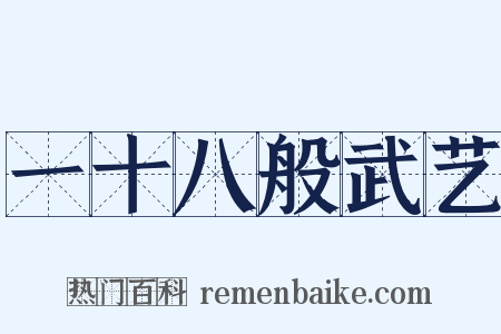 一十八般武艺是什么意思的图片